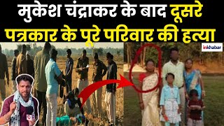 Chhattisgarh में Mukesh Chandraker के बाद दूसरे पत्रकार के परिवार की हत्या| Journalist Family Murder