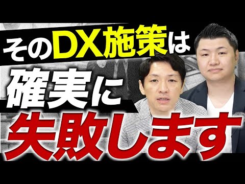 DXプロジェクトが失敗する理由とは？日本企業によくある勘違い6選【経営コンサルタントが徹底解説】