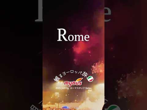 【🇮🇹ローマ】✨ローマで迎える特別な元旦！華やかなガラディナーと心を揺さぶるカンツォーネ✨