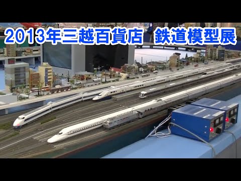 2013年三越百貨店鉄道模型展