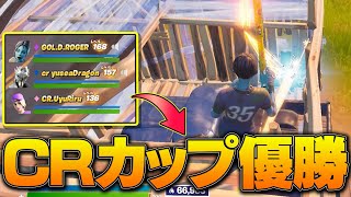 【crcup】crメンバーでcrcup優勝しました！！！【フォートナイト/Fortnite】