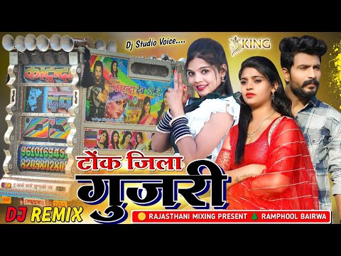 टोंक जिला की गुजरी इंस्टा फेमस 💥 bhloaram nilali new song remix 🔴 Rajasthani Mixing Present