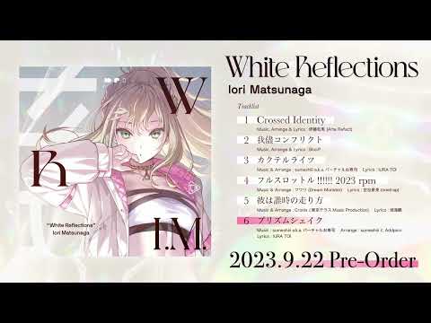 【#RIOTMUSIC】IORI MATSUNAGA 1st ALBUM「White Reflections」通常盤試聴クロスフェード動画【#松永依織】