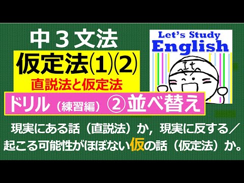 【英語】【文法】 中３  No.８「仮定法」  ドリル（練習編）ｰ➁ 並べかえ問題10問