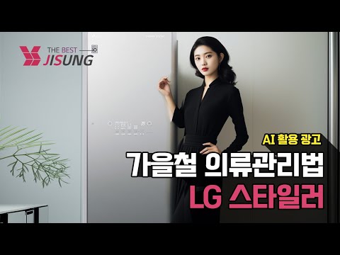 LG 스타일러 가을철 의류관리법 with Runway Gen-2