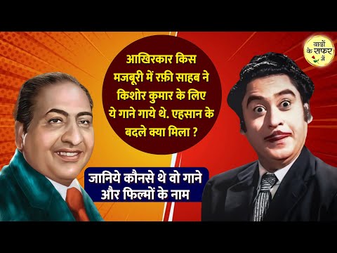 How Mohammed Rafi Stunned the Audience: The Story Behind His 9 Songs for Kishore Kumar