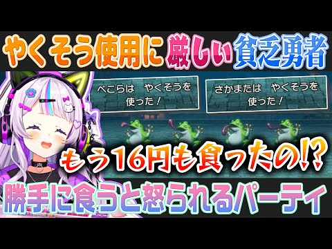 【ドラクエ3HD2D】勝手に薬草を食うPTメンバーが許せない金欠勇者紫咲シオン【ホロライブ切り抜き】