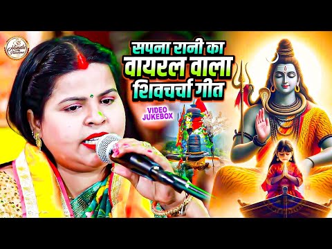 सपना रानी का वायरल वाला शिवचर्चा भजन | Sapna Rani | Dehati Shiv Charcha Geet | शिवगुरु भजन 2025 के