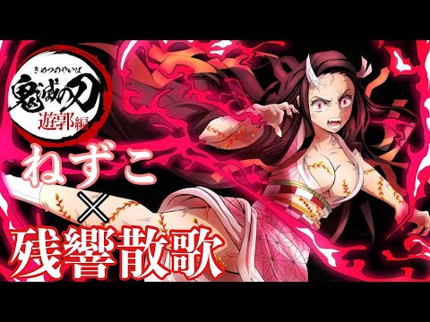 【MAD】鬼滅の刃 遊郭編 ねずこ×残響散歌 『竈門禰󠄀豆子』