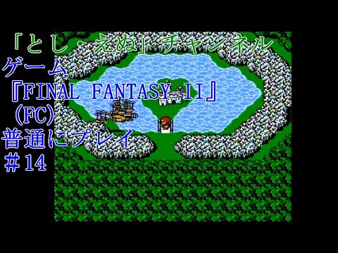 ゲーム『FINAL FANTASY II』（FC）＃14カシュオーン城クリア（2022-05-01）未編集