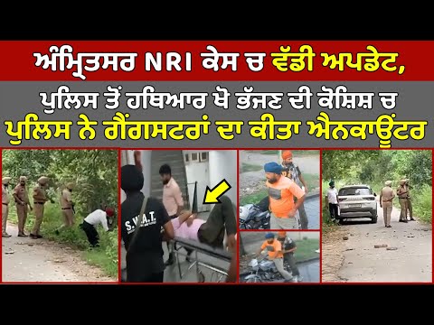 🔵ਵੱਡੀ ਖਬਰ - Amritsar NRI ਕੇਸ ਚ ਵੱਡੀ ਅਪਡੇਟ, ਗੋਲੀਆਂ ਦੀ ਹੋਈ ਠਾ ਠਾ, ਗੈਂਗਸਟਰਾਂ ਦਾ ਕੀਤਾ ਐ*ਕਾਊਂਟਰ |