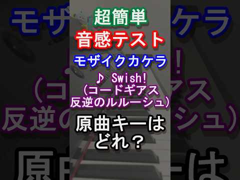 【音感テスト】モザイクカケラの原曲キーはどれ？【奪還のロゼ】【復活のルルーシュ】【Running In My Head】【MIYAVI】【満島ひかり】【ピアノ】【曲当て】【クイズ】#Shorts