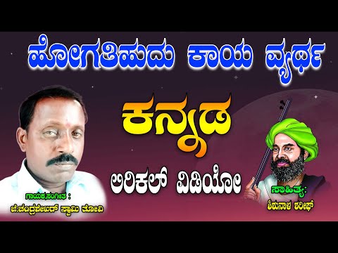 Chandra Shekara Swamy Tatvalu | Hogutihudu Kaya Vyartha | Kannada Tatva Padagalu | Jayasindoor