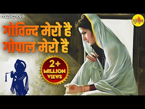 गोविंद मेरो है गोपाल मेरो है Govind Mero Hai Gopal Mero Hai | Krishna Bhajan | Kanha Ji Ke Bhajan