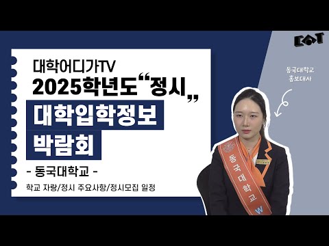 [2025학년도 정시 대학입학정보박람회] 동국대학교 대학소개, 정시모집 일정, 주요사항 안내