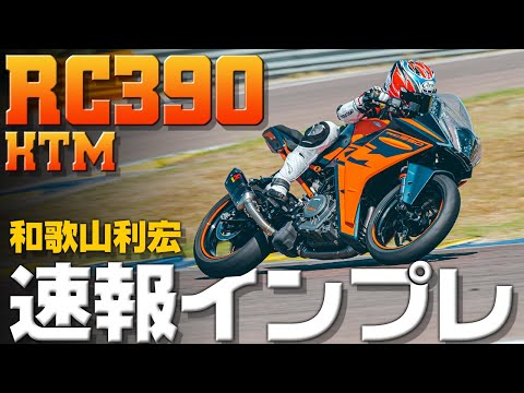 【速報】2022年新型KTM RC390 試乗インプレッション 【和歌山利宏 海外試乗】