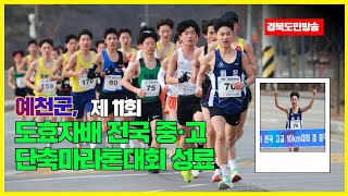 예천군, 제11회 도효자배 전국 중·고 단축마라톤대회 성료