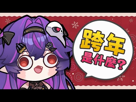 【雜談】跨年是什麼？可以吃嗎？｜諾鴉・奈菲墨｜