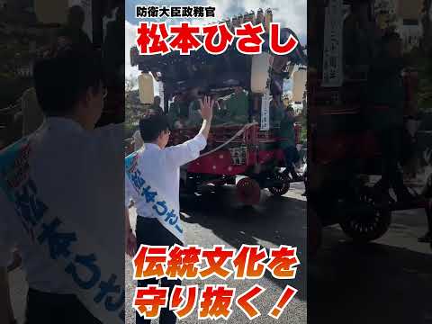 【松本ひさし】伝統と守り抜く！真正保守の政治家「松本ひさし」#shorts