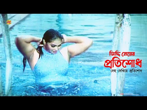 Jiddi Meye Popy | জিদ্দি মেয়ের প্রতিশোধ | Popy | Misha Sawdagor | Dujokh | Movie Scene