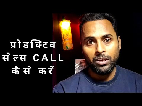 Productive sales call kaise kare | प्रोडक्टिव सेल्स कैसे करें