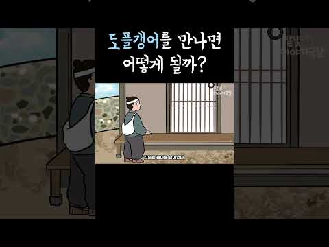 도플갱어를 만나면 벌어지는 일 #shorts #달빛이야기극장