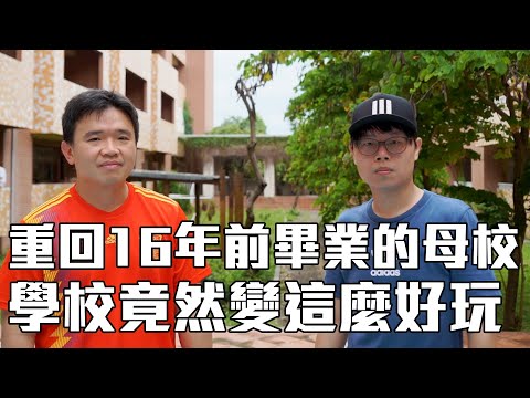 重回16年前畢業的母校，老師叫我重修一門課。ft.適應體育