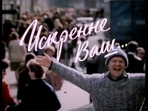 Художественный фильм "Искренне ваш", 1985 год, Мocфильm