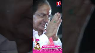 కేసీఆర్ కు బ్రహ్మరథం పట్టిన కరీంనగర్ #kcr #brs #tnews #tnewslive #karimnagar