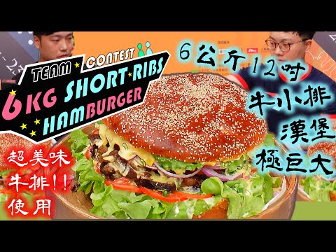 大胃王比賽｜6公斤 巨型牛小排漢堡 超大12吋 Gigantic Short Ribs Burger Competition｜Tainan Burger Fiesta｜府城漢堡節｜大食｜大胃王