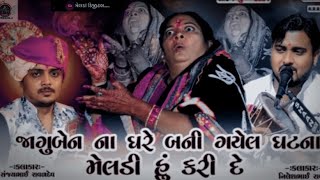 જાગુબેન ના ઘરે બની ગયેલી ઘટના છે || Sanjay Raval | Nilesh Raval || Meldi Maa Na Dakla || #dayro#maa