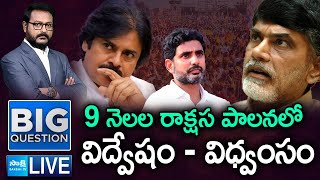 LIVE: Big Question Debate On Chandrababu Worst Governance | Pawan Kalyan | Nara Lokesh | @SakshiTV