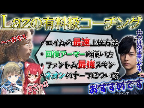 【VALORANT】元プロのLazから最新版有料級コーチングを受けるSHAKA 【CRカップ】【2024/11/21】