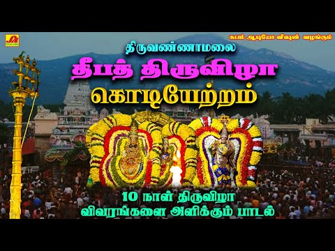 திருவண்ணாமலை கார்த்திகை தீபத் திருவிழா 1௦ நாள் உற்சவ பாடல் #annamalaiyarsong  #deepathiruvizha