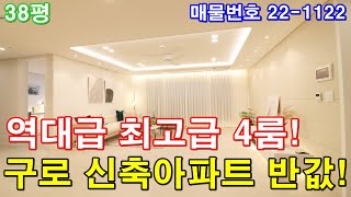 부천아파트 매매 38평 소사역세권+초대형 4룸아파트+욕실2개+드레스룸+최고급 인테리어+구로구아파트 반값에 분양