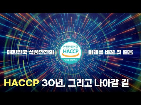 HACCP 30년, 식품 안전의 새로운 지평을 열다!