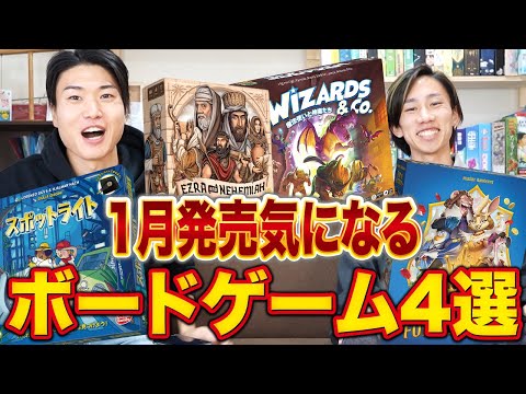 1月の新作ボードゲーム4選！今すぐ遊びたい最新ゲーム！！