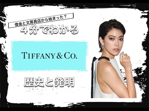 【Tiffany & Co.の歴史】4分でわかる ド定番な憧れのジュエリーブランド ティファニーの歴史