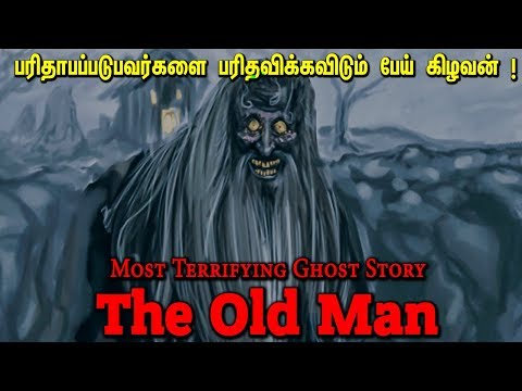 எச்சரிக்கை ! தல்லாடும் இவனை பார்த்தால் பரிதாபப்படாதீர்கள் ! The Old Man | Ghost Story | PS