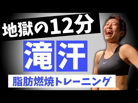 【地獄の12分】三日坊主でも大丈夫！きついけど超楽しい有酸素運動で全身燃焼ダイエット！