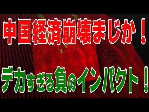 中国経済崩壊まじか！大きすぎる負のインパクト