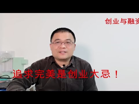 追求完美是创业大忌，要容忍适度的灰度！