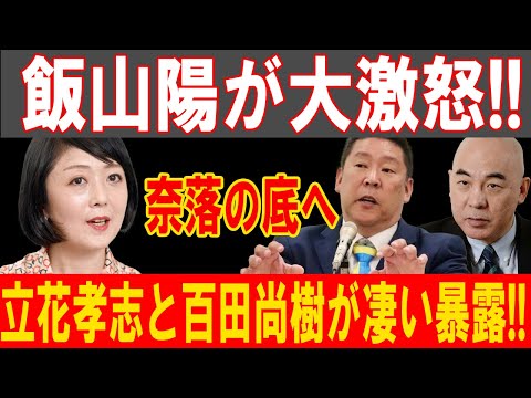 飯山陽が完全激怒！立花孝志＆百田尚樹の衝撃暴露で政治の裏側が明らかに！