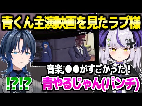 【VCRGTA3】青くん主演映画"-Nothing-"を見たラプ様の反応「ウチの後輩です！」【ホロライブ 切り抜き/ラプラス・ダークネス/火威青/荒咬オウガ】