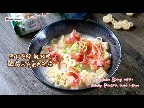 🥓西班牙風乾火腿雞湯米奇意大利粉 Chicken Soup with Mickey Pasta and Ham ミッキーパスタと生ハム入りチキンスープ 미키 파스타와 생 햄이 들어간 치킨 수프