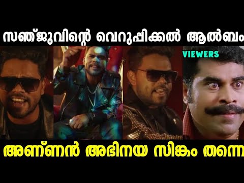 അണ്ണന്റെ അടുത്ത ഐറ്റം വന്നിട്ടുണ്ട് 😂|Sanju Techy Album Troll Video| Mallu Trollen