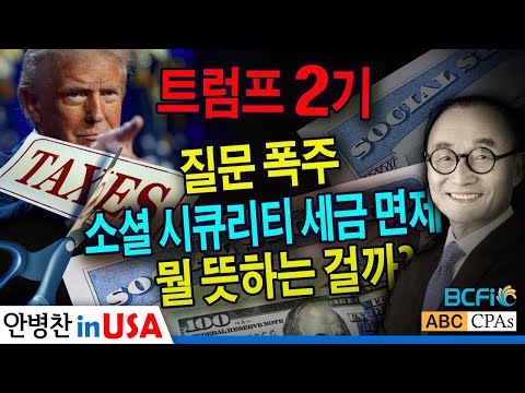 [안병찬 in USA : 미국 생활] 질문 폭주! 트럼프 소셜 시큐리티 세금 면제, 뭘 뜻하는 걸까?