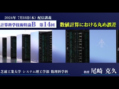 第14回 配信講義　計算科学技術特論B（2024）