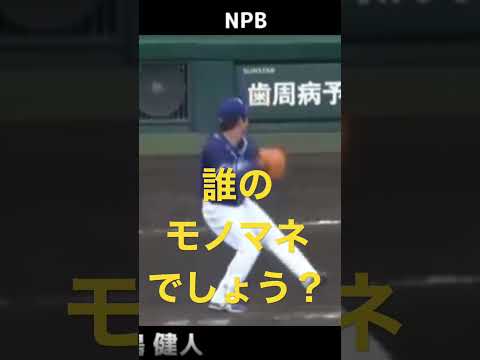 プロ野球 メジャーリーガーのモノマネする選手②