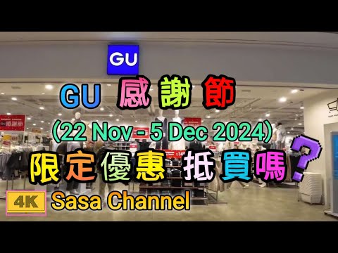 GU 感謝節  (22 Nov -5 Dec 2024 ) 限定優惠 抵買嗎？【4K】 極優 | 日本服裝設計 | 25 Nov 2024